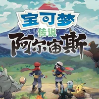 宝可梦传说 阿尔宙斯